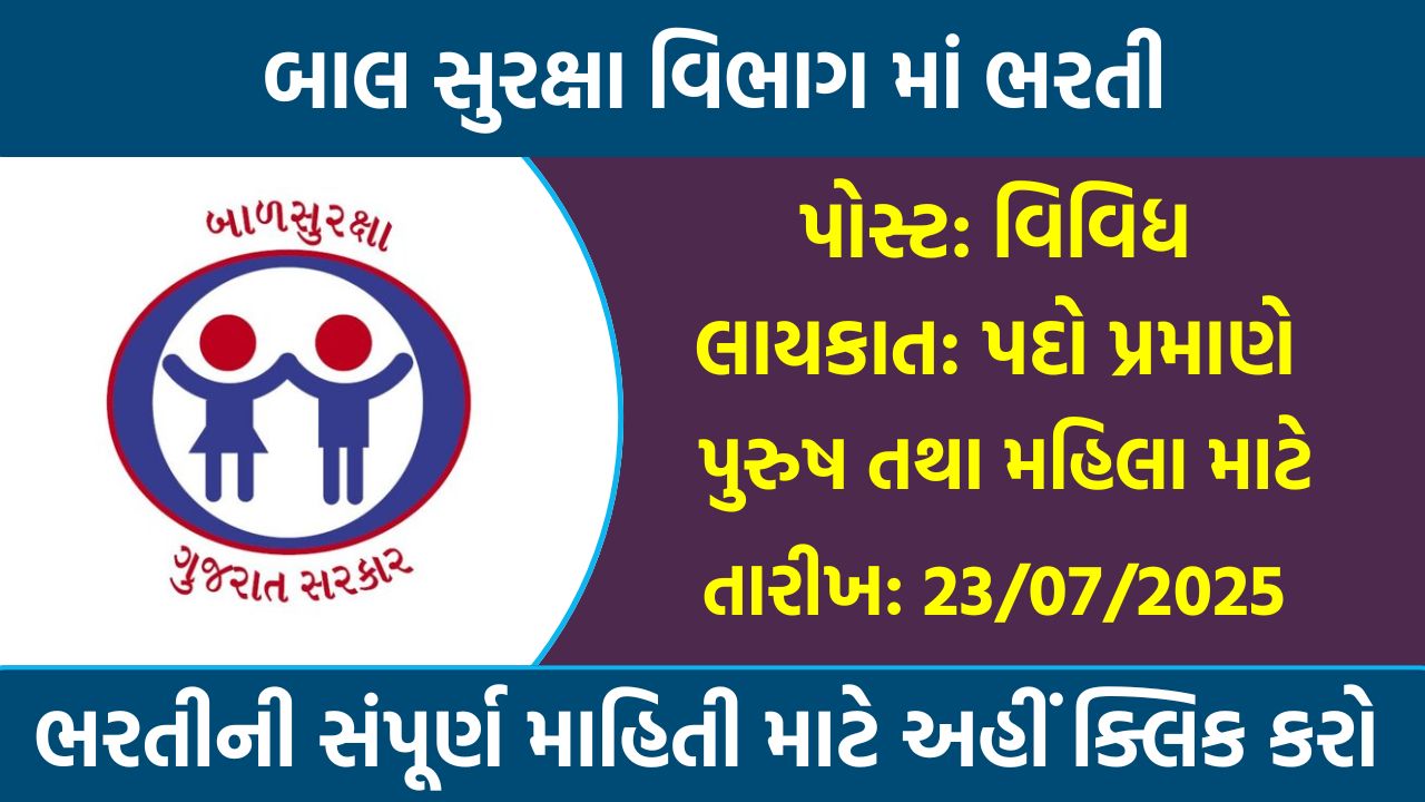 Bal Suraksha Vibhag Recruitment