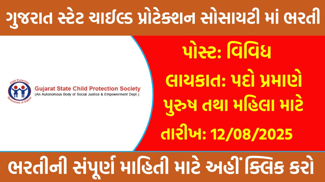 Gujarat State Child Protection Society Recruitment